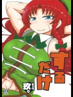 [川豚毒]するだけ玖。(東方Project)