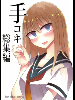 (C91) [にじいろすいしょう (七色)] 手コキ総集編