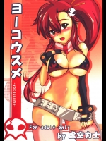 [鳥居姫 (虚空力士)]  ヨーコウスメ (天元突破グレンラガン) [DL版]