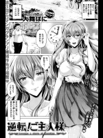 [大舞ばに] 逆転！ご主人様