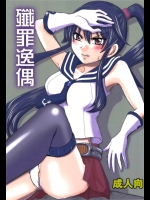 [黒雛箱]殲罪逸偶(艦隊これくしょん-艦これ-)