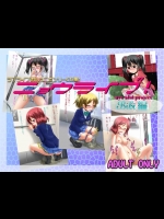 [鈴の丘] ニョウライブ！ビビ編 (ラブライブ!)