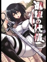 (C84) [鬼脚堂 (カラテカ・バリュー)] 進撃の代償＋ペーパー (進撃の巨人)_2