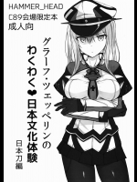 (C89) [HAMMER_HEAD (真壁吾郎)] グラーフツェッペリンのわくわく日本文化体験 (艦隊これくしょん -艦これ-)