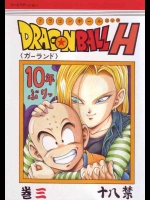 ドラゴンボールH vol3（ドラゴンボール）