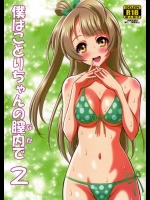 [GUST]僕はことりちゃんの膣内(なか)で2(ラブライブ！)
