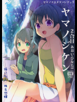 [要]ヤマノジケン 2合目