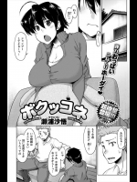 [瀬裏抄悟] ボクッコネ