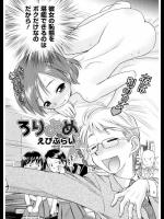[えびふらい] ろりよめ
