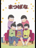 (おそ松さん)まつばな