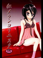 紅メランコリニスタ