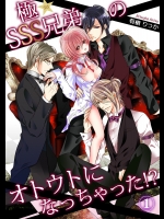極★SSS兄弟のオトウトになっちゃった! 1