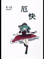 [紅色回転機構(赤)] 厄快 (東方Project)