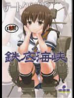 [蛸壷屋]テートクの決断 鉄底海峡 (艦隊これくしょん -艦これ-)
