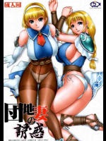 団地妻の誘惑