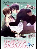 (C88) [ふうか亭 (弥崎りょお)] びんぼうりばいとぼんぼんえれん07 (進撃の巨人)