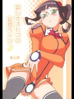 (C74)[イカスミの殿堂 (イカスミぼくじゅー)]悲しきオトコの妄想ライフ♪ (宇宙のステルヴィア)