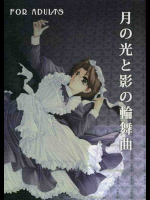 月の光と影の輪舞曲