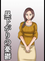 [みかん堂] 昼下がりの憂鬱