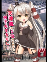 [ミルクプロテイン]天津風は1位のためなら何でもするもん！(艦隊これくしょん-艦これ-)