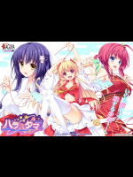 [アトリエかぐや BARE＆BUNNY] ハラミタマ