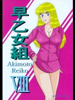 [淫天堂 (野獣)] 早乙女組VIII (こち亀)