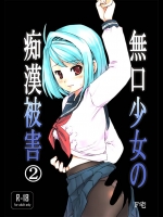 2730169[F宅 (安間)] 無口少女の痴漢被害 2