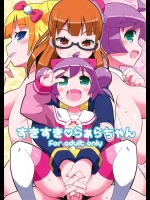 (C87) [エトワール侍 (ゆうの)] すきすき らぁらちゃん (プリパラ)_2