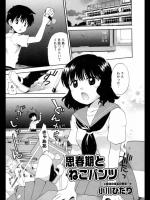 [小川ひだり] 思春期とねこパンツ