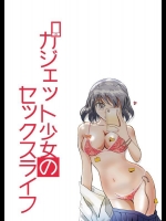 [安眠高等弁務官事務所 (伊賀チキン)] ガジェット少女のセックスライフ【スケスケ梱包版】 [DL版]
