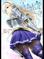 （ちょいエロ）漫画「ワルキューレロマンツェ」2巻（終）