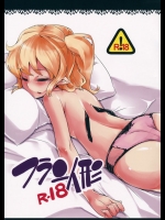 フラン人形R-18          