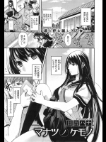 [日吉ハナ] マナツノケモノ