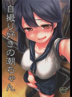 [真・聖堂☆本舗]自撮り好きの潮ちゃん(艦隊これくしょん-艦これ-)