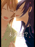 [ENDLESS] 未来とは？