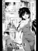 [みさぎ和] おあいこさま