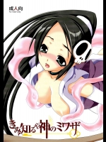 きみ知るや神のミワザ          