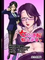女の運転教えますっ          