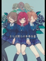 (僕らのラブライブ! 9) [SHAMROCK (おぎ)] さらば僕らの青春白書 (ラブライブ!)_3