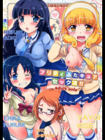 プリティふたキュアセックス!