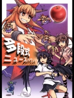 (同人誌)(例大祭11)[風に靡く巣箱(アシロク)]多段式ニュースハウンド(東方Project)