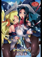 [C.Rs Nest (しーあーる)] ほーふく？ほーふく？総集本 (境界線上のホライゾン)