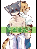 (C69) [はるごや (春助)] はるぼん2