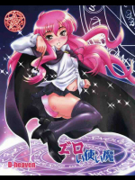 エロい使い魔