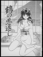 【お正月特集】[葦原瑞穂＆鴻月まゆき] 鶴の恩返し