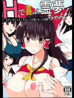 [八ツ神料理店 (八ツ神店長)] Hで喜ぶ霊夢ちゃん (東方Project)