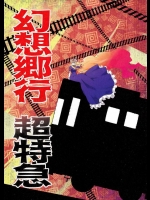 [みずたたき] 幻想郷行超特急