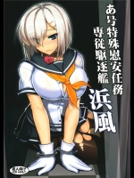 1515553(C86) (同人誌) [アビオン村 (ジョニー)] あ号特殊慰安任務 専従駆逐艦 浜風 (艦隊これくしょん -艦これ-)