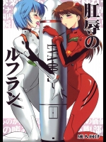 肛辱のルフラン          