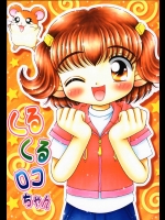 [いまか屋]くるくるロコちゃん